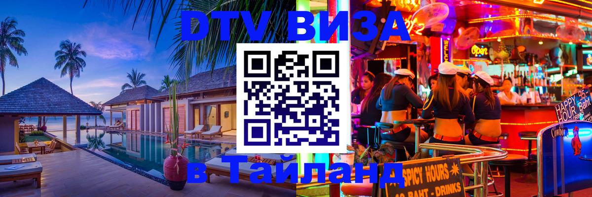 Оформить DTV визу в Тайланд 