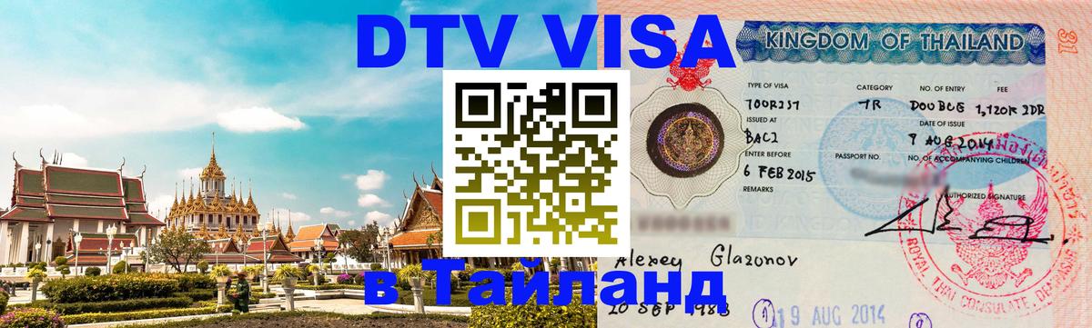 Электронная виза DTV в Тайланд 