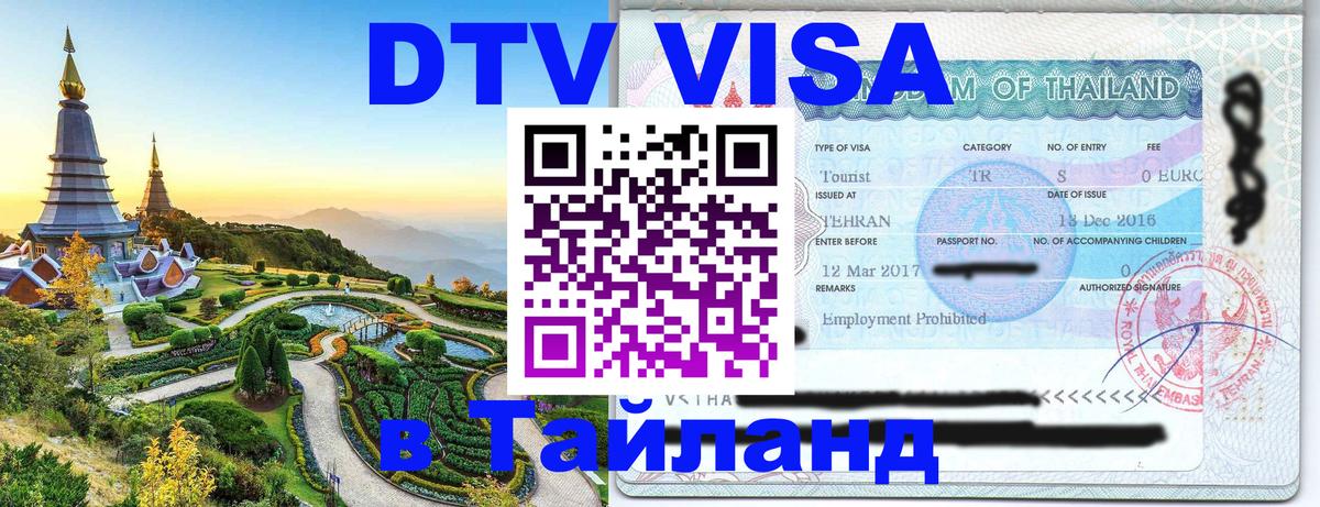 DTV Visa Thailand — прайс и условия, виза без дополнительных документов - Рига 