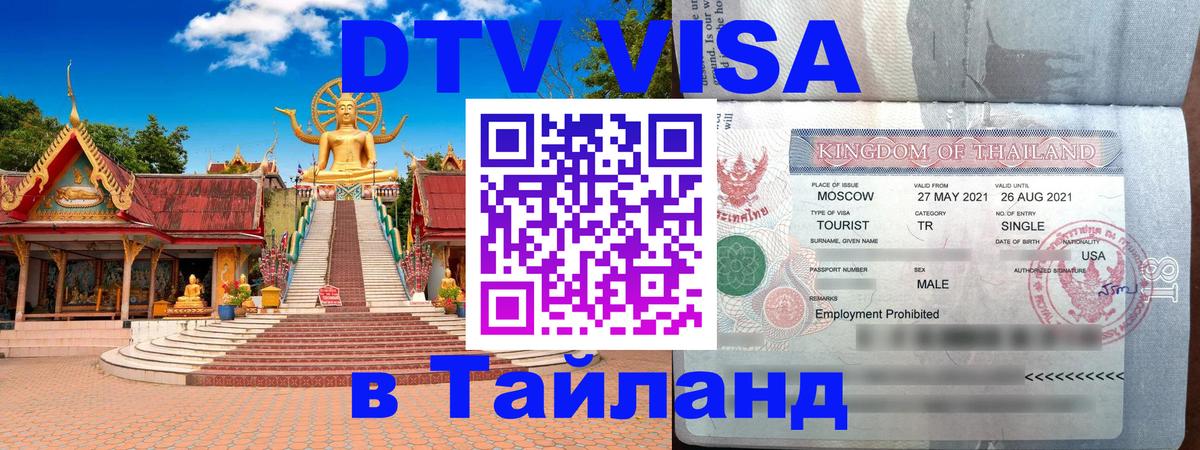 DTV Visa Thailand — прайс и условия, виза без дополнительных документов - Рига  18.11.2025 
